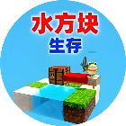 水方块生存挑战
