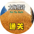 大海捞针模拟器手机版