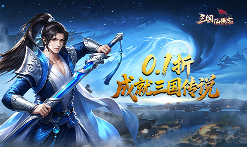 三国仙侠志0.1