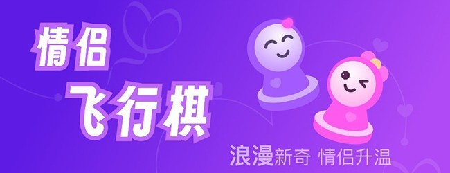 情侣版飞行棋