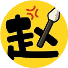 阿斗我扶你