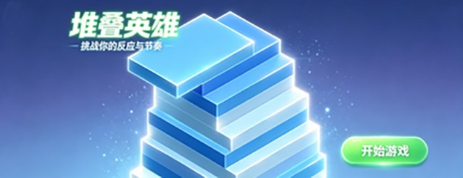 堆叠英雄