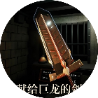 最强铸剑大师