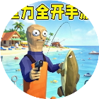 渔力全开手游