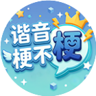 谐音梗不梗 - 就问你梗不梗