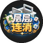 层层连消