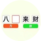多多通关