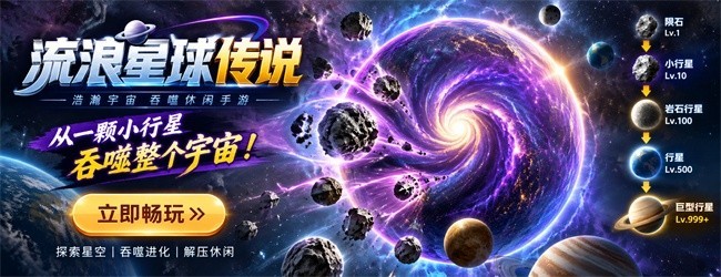流浪星球传说
