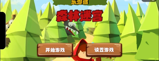 乐游舫森林迷宫