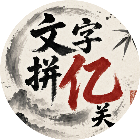 文字拼亿关