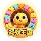 蚂蚁王国生存进化