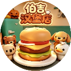 伯吉汉堡店