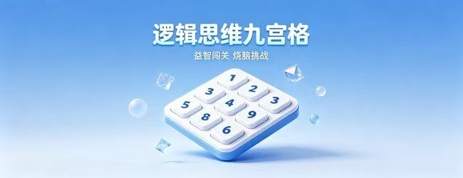 逻辑思维九宫格
