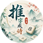 推字成诗