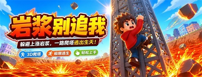 岩浆别追我