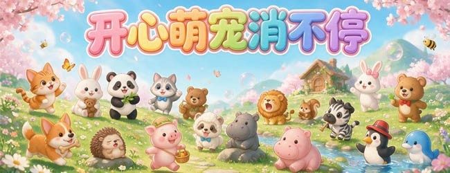 开心萌宠消不停