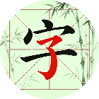 脑洞汉字