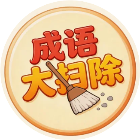 成语大扫除