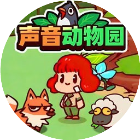 声音动物园