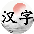 汉字大挑战