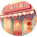 沙琪玛鸡肉卷餐厅