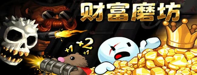 财富磨坊挑战