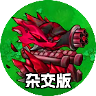 植僵大作战杂交融合