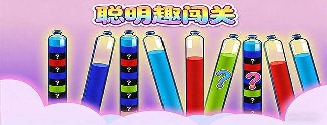 聪明趣闯关