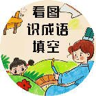 看图识成语填空