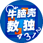 牛脑壳数独