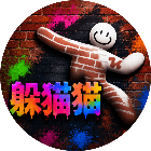 涂鸦躲猫猫