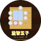 益智五子