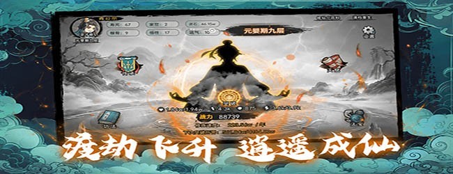 闲来修个仙