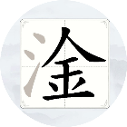 找字闯关游戏