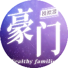 豪门家主模拟器