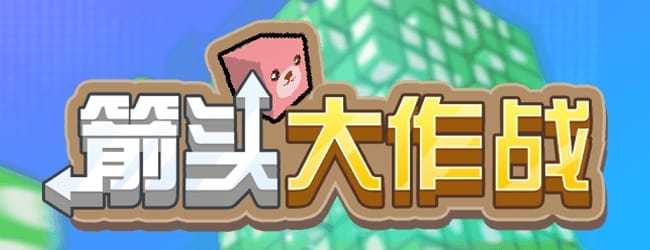 箭头大作战游戏