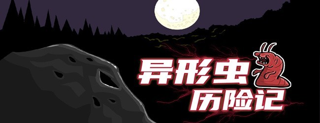 异形虫历险记
