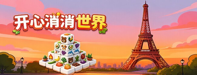 开心消消世界