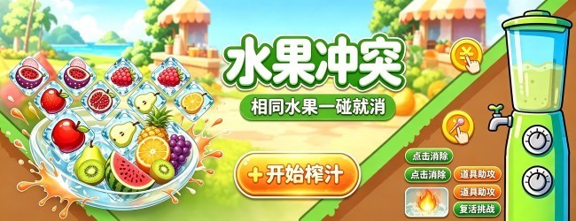 水果冲突