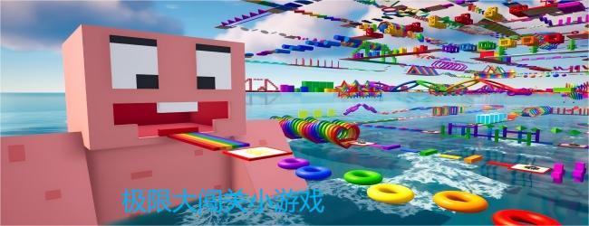 极限大闯关小游戏