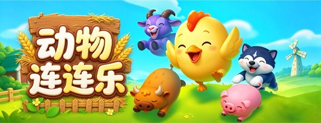 动物连连乐