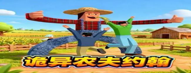 约瀚的农场世界