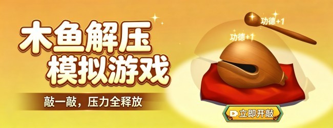 木鱼解压模拟游戏