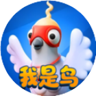 我是鸟正版