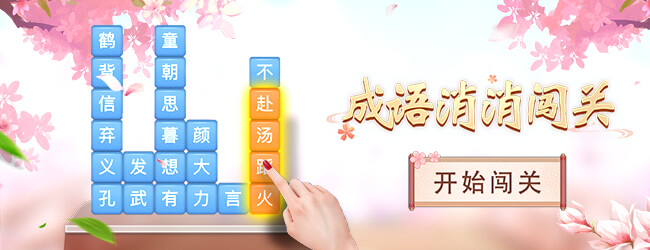 成语消消闯关
