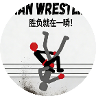 火柴人摔跤模拟器