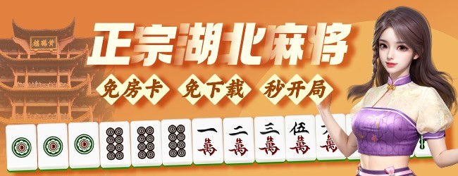 微乐湖北麻将