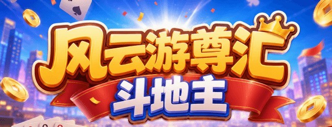 尊汇斗地主