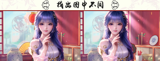 找不同3000美人关