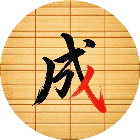 一笔成字